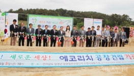 ㈜에코리치, 5일 친환경 제조공장 기공식