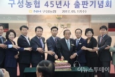 함께나눔 구성농협, 45년사 출판 기념회 개최