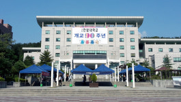 한밭대 개교90주년 기념식