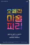 성남문화재단, 오페라 마술피리