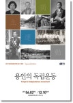 용인문화유적전시관서 용인의 독립운동 기획전시