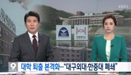 대구외대어연 | 대구외대-한중대 '폐쇄 절차'… 교육부, 부실대학 퇴출 '본격화'