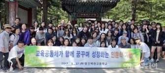 용인백현고, ‘성장하는 인문학 기행’ 실시