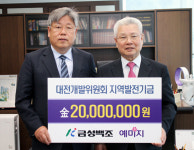 금성백조, 대전개발위 발전기금 2000만원 전달