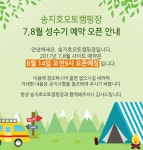 예약 시작 송지호 오토캠핑장, 가족 단위 캠핑족 여름 휴가지 인기
