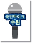 수원시, 16일부터 수원 곳곳에 국민마이크 운영