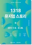 수원광교박물관, 1318 뮤지엄 이야기 참가자 모집
