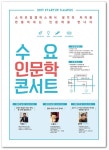 경기경제과학원,  ‘수요 인문학 콘서트’ 개최