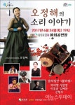 소리꾼 오정해, 오감통서 ‘오정해의 소리 이야기’를 노래하다