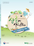 귀·산촌에 성공한 사람들 얘기 들어보세요