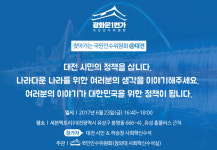 대전시민의 정책을 삽니다
