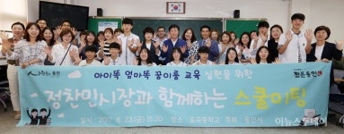 정찬민 용인시장 포곡중학교에서 스쿨미팅 가져