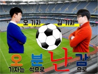 [오분난감] 프로축구 K리그 클래식 FC서울 VS 전북 현대 터닝포인트냐, 1위 수성이냐