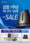 대유위니아, 상장 1주년 기념 ‘위니아ㆍ딤채 결산 세일’ 진행