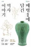 강진 고려청자박물관, ‘매병에 담긴 역사 이야기’ 특별전