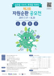 ‘제2회 자원순환 공모전’ 개최... 올바른 분리배출 정착 지원