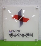 성남시, 16곳 행복학습센터 추가 지정