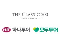 더 클래식 500, 하나투어·모두투어와 시니어 마케팅 업무협약