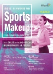 동탄복합문화센터, 운동 전·후 피부관리 위한 Sports Makeup 특강 개최