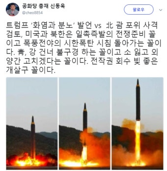 신동욱, 트럼프 발언 VS 北 괌 포위 사격 검토… '전작권 조기 회수' 정부 비난