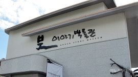 [포토] ‘붓 이야기 박물관’ 개관식 열어