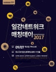 경기창조혁신센터 & 프리모아 2017년 일감네트워크 매칭데이 개최