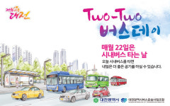 대전시, 22일 시내버스 타는 날