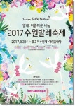 수원시, 2017 수원 발레축제 개최