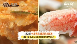 맛있는 녀석들 속초 맛집 찾아 떠나라… 물곰탕+대게 먹방