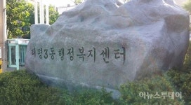 성남시, 13개 동 주민센터 명칭 ‘행정복지센터’로 변경