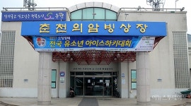 춘천시, 의암빙상장 최신 시설로 개선