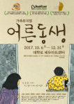 부모와 자녀의 공감 통로, 가족뮤지컬 어른동생
