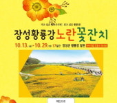 장성군, ‘장성 황룡강 노란꽃잔치’ 10월 13일 개막