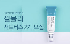 메디컬 코스메틱 ‘셀뮬러’, 서포터즈 2기 모집