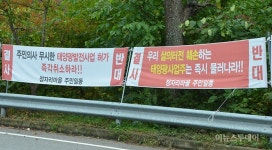 인제군 산업용 태양광발전소 허가…주민 반발