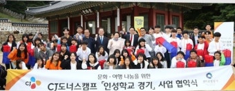 경기관광공사CJ나눔재단, 문화·여행·나눔 상생협약