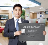 신협, 사업자 맞춤형 씨유 비즈 플러스 체크카드 출시