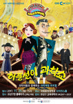 유성구, 과학마을 드림콘서트 허풍선이 과학쇼