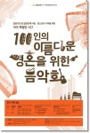 성남문화재단, 100인의 아름다운 영혼을 위한 음악회