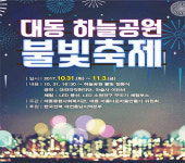 한전 대전충남, 대동 하늘공원 불빛축제