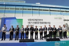 [포토] 화력발전소 영동 1호기, 친환경 연료전환 준공식