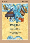 용인시립청소년예술단, 하반기 합동 정기연주회 개최
