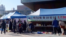 용인시 죽전2동, 자원재활용 나눔장터 개최