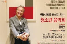 성남, 23일 ‘금난새의 해설 있는 청소년 음악회’ 개최
