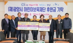 광양시 어린이보육재단에 각계 후원 이어져