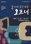 수원문화재단, 손 안에 담긴 예술, 오프너 테마기획展