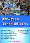 원주어시장상인연합회 싱싱한 바다 밥상 점심 나눔