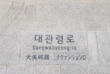 평창군, 전국 최초 보행자용 다국어 도로명판석 설치