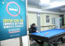 [포토] 당구장·스크린골프장, 전면 금연구역 지정… 자욱한 담배 연기 이제 안녕