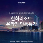 호텔나우, 한화리조트 온라인 단독 특가전